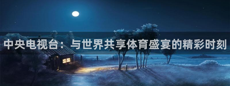 蜘蛛体育直播免费高清在线观看：中央电视台：与世界共享体育盛宴的精彩时刻
