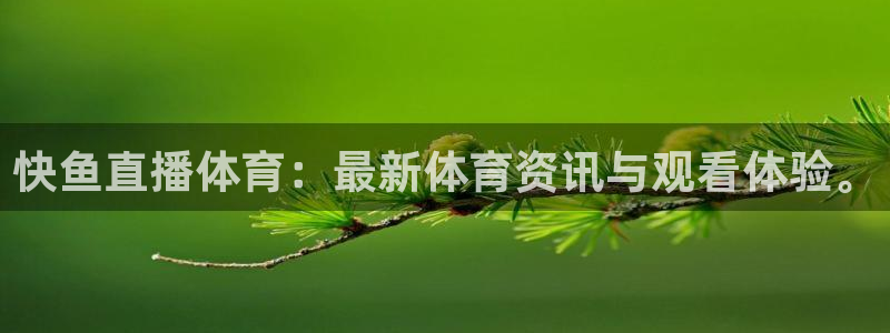 nba在线直播免费观看直播蜘蛛直播：快鱼直播体育：最新体育资讯与观看体验。